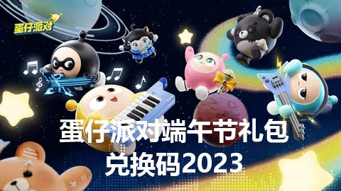 2023蛋仔派对端午节皮肤兑换码大全   最新端午节活动介绍[多图]图片1