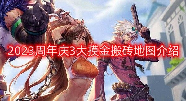 dnf周年庆搬砖副本有哪些 2023周年庆3大摸金搬砖地图介绍[多图]图片1