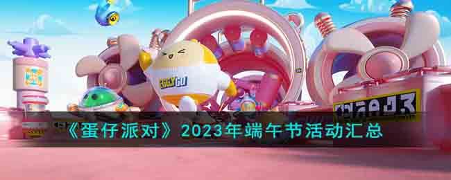 2023蛋仔派对端午节皮肤兑换码大全   最新端午节活动介绍[多图]图片2