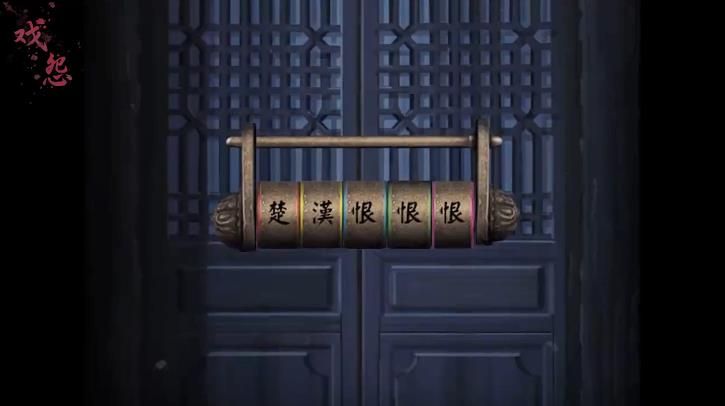 戏怨攻略第二章 戏怨第二章图文攻略汇总[多图]图片2