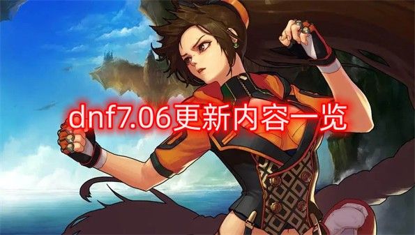 dnf7.06更新内容一览 2023年7月6日夏日版本更新内容介绍[多图]图片1