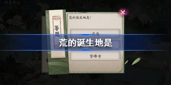 荒的诞生地是哪里答案？阴阳师2023端午节活动第五天答案一览[多图]图片1