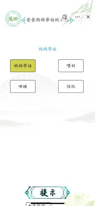汉字找茬王男女带娃怎么过？爸爸妈妈带娃的不同攻略[多图]图片1