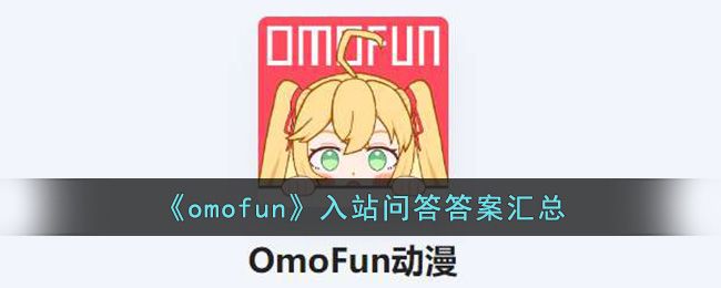 omofun转正答案大全2023分享  答题40题答案2023一览[多图]图片1