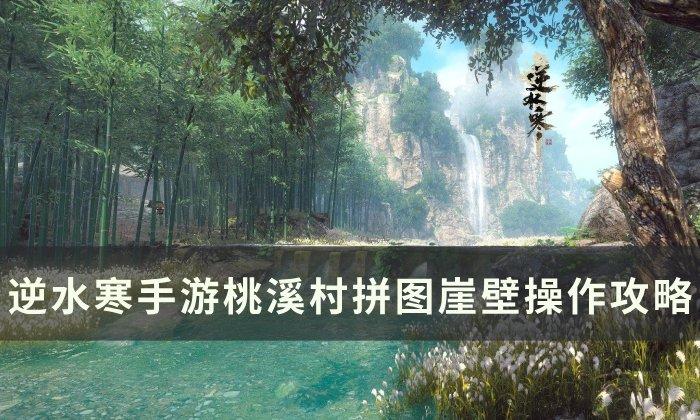 《逆水寒手游》拼图崖壁怎么做 桃溪村拼图崖壁操作攻略
