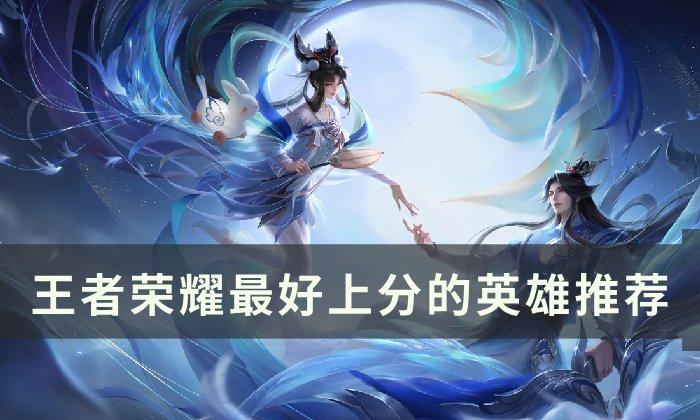 《王者荣耀》新赛季如何 最好的英雄推荐