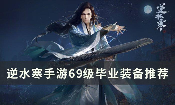 《逆水寒手游》装备怎么获取 69级毕业装备推荐
