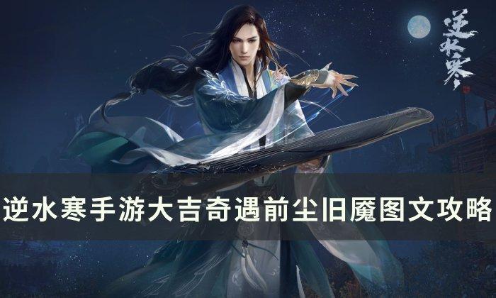 《逆水寒手游》前尘旧魇奇遇怎么做 大吉奇遇前尘旧魇图文攻略