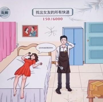 文字玩出花找出女友的所有快递攻略 找出女友的所有快递怎么过？[多图]图片1