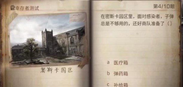明日之后幸存者测试答案2023 最新幸存者测试题目答案分享[多图]图片4
