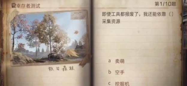 明日之后幸存者测试答案2023 最新幸存者测试题目答案分享[多图]图片1