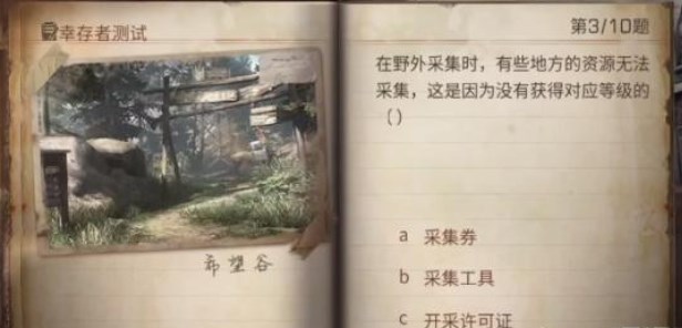 明日之后幸存者测试答案2023 最新幸存者测试题目答案分享[多图]图片3