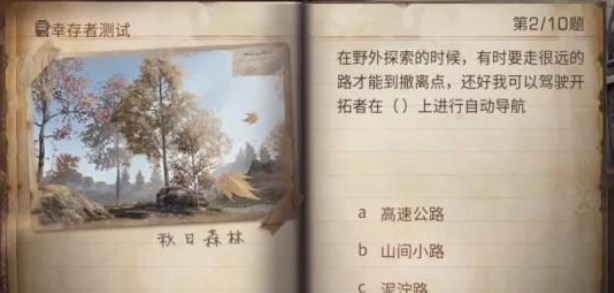 明日之后幸存者测试答案2023 最新幸存者测试题目答案分享[多图]图片2