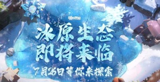 迷你世界冰川版本的所有生物大全 冰川版本生物玩法内容介绍[多图]图片1