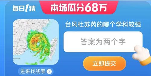 台风杜苏芮的哪个学科最强？ 淘宝大赢家7月29日答案[多图]图片1