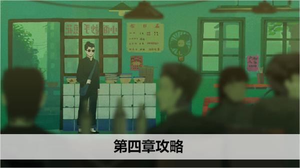 三伏游戏第四章攻略 第四章缘尽水中月通关攻略一览[多图]图片1