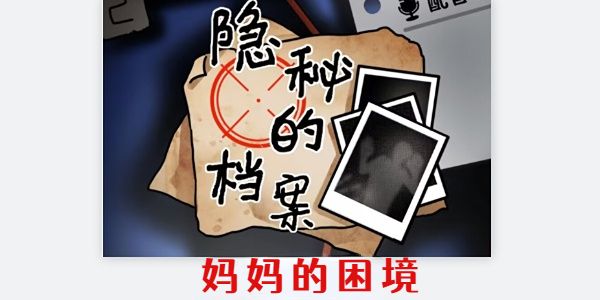 隐秘的档案妈妈的困境攻略 妈妈的困境图文通关流程[多图]图片1