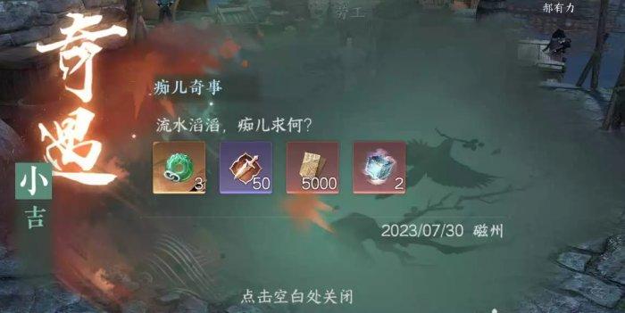 《逆水寒手游》痴儿奇事怎么做 小吉奇遇痴儿奇事任务攻略