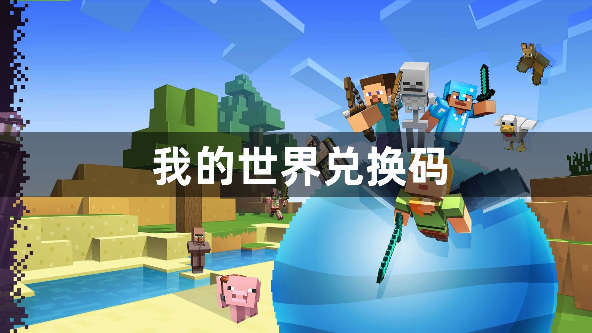我的世界兑换码