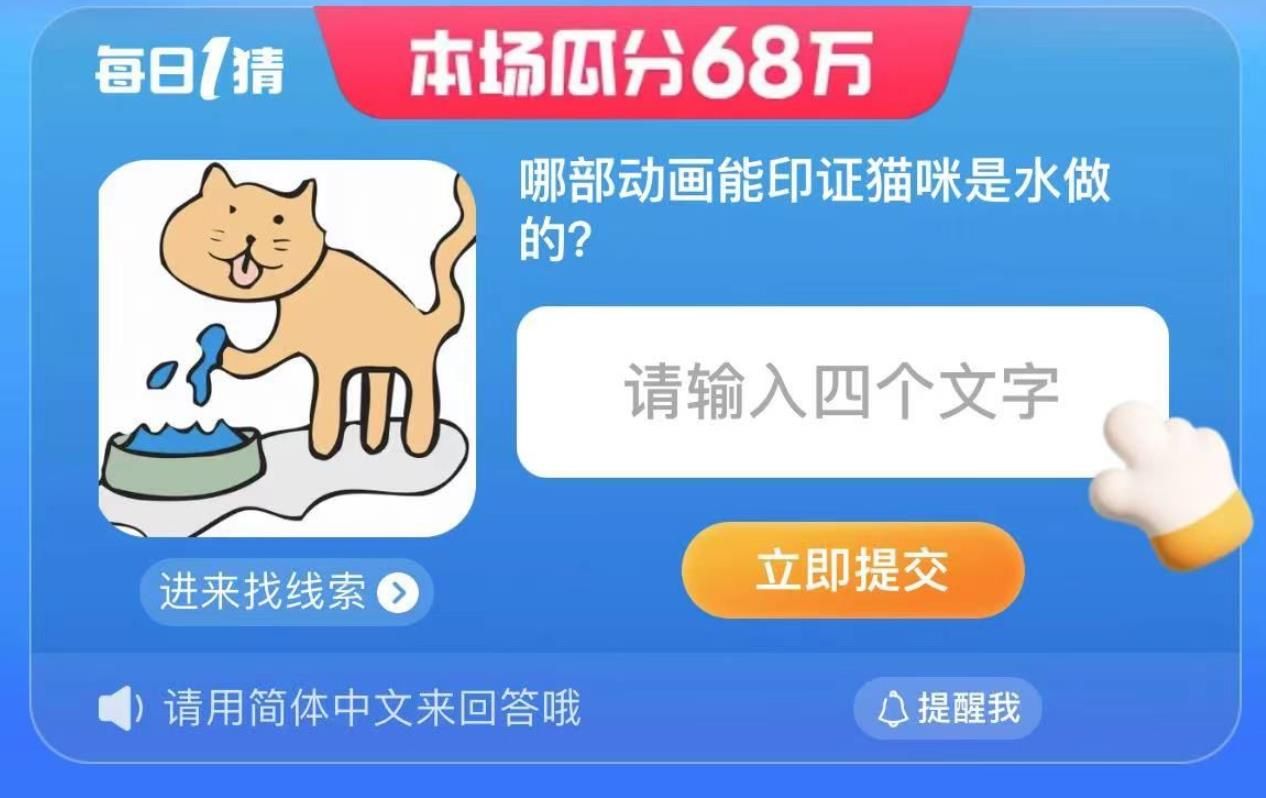 哪部动画能印证猫咪是水做的？淘宝大赢家8.3答案一览[多图]图片1