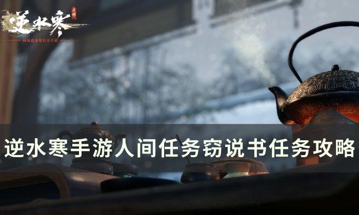 《逆水寒手游》窃说书怎么做 人间任务窃说书任务攻略