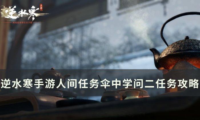 《逆水寒手游》伞中学问二怎么做 人间任务伞中学问二任务攻略