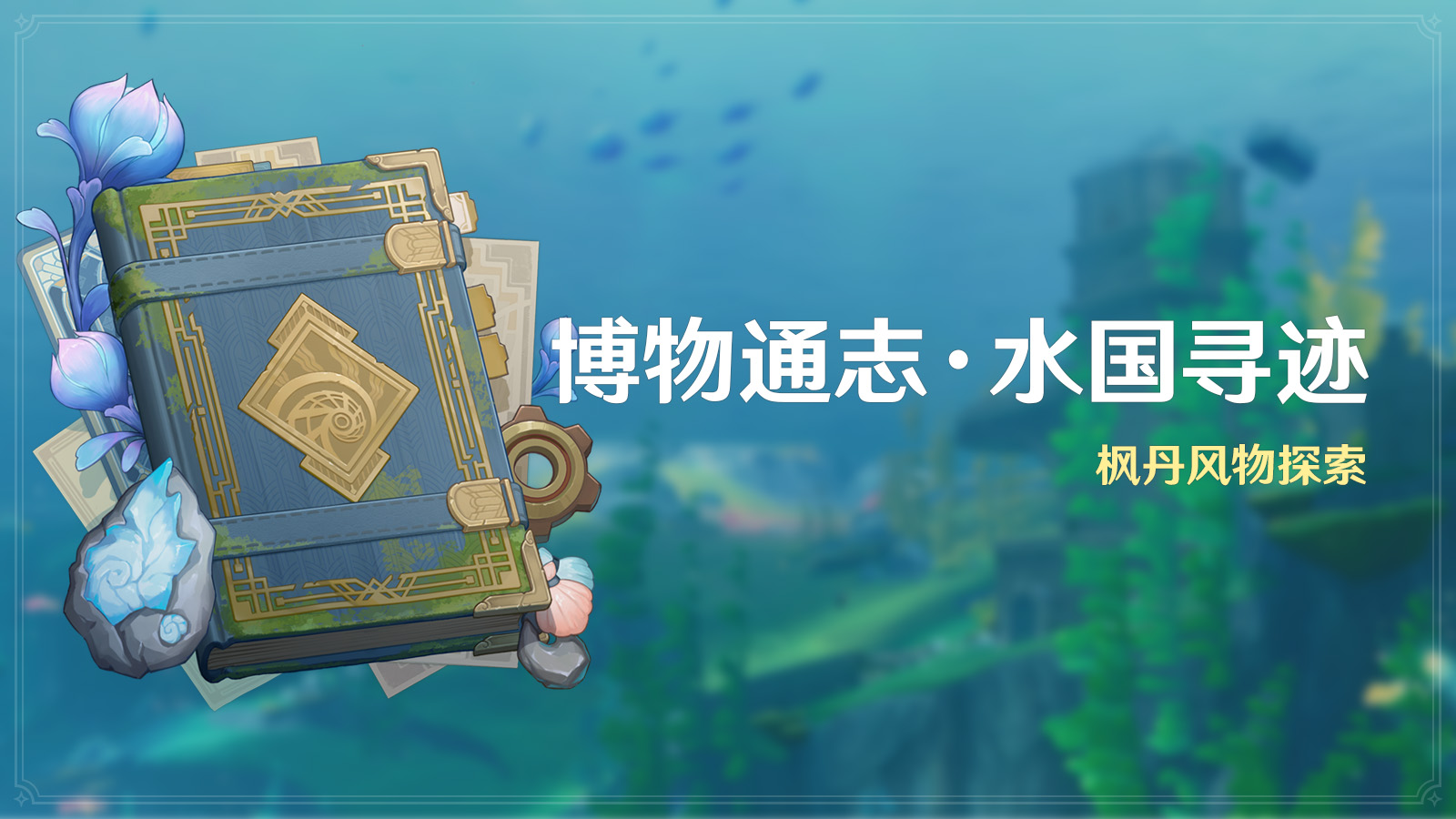 《原神》全新4.0版本「仿若无因飘落的轻雨」今日正式开启！