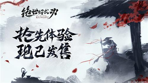 8月30日！《绝世好武功》steam抢先体验版发售！开启你的绝世之旅