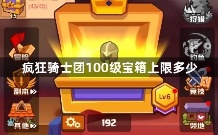 疯狂骑士团100级宝箱上限多少