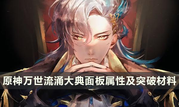 《原神》那维莱特专武怎么样 万世流涌大典面板属性及突破材料