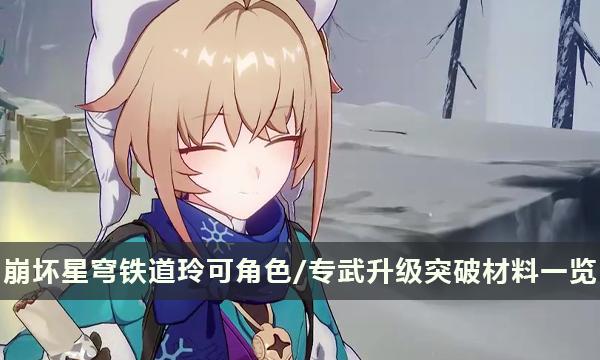 《崩坏星穹铁道》玲可材料汇总 玲可角色/专武升级突破材料一览