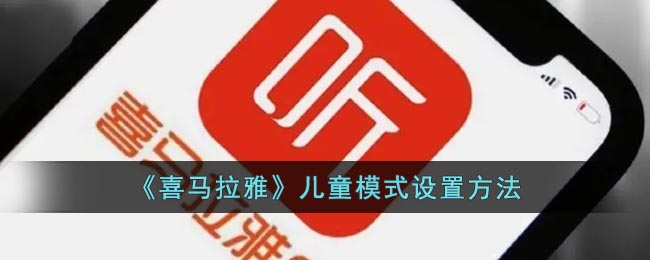 《喜马拉雅》儿童模式设置方法