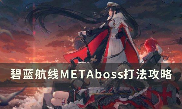 《碧蓝航线》META伊丽莎白女王怎么打 METAboss打法攻略