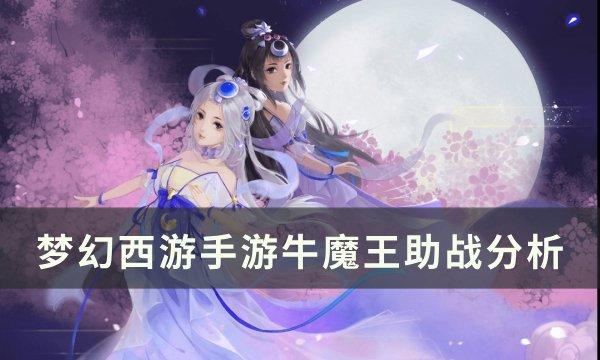 《梦幻西游手游》牛魔王助战怎么样 牛魔王助战分析