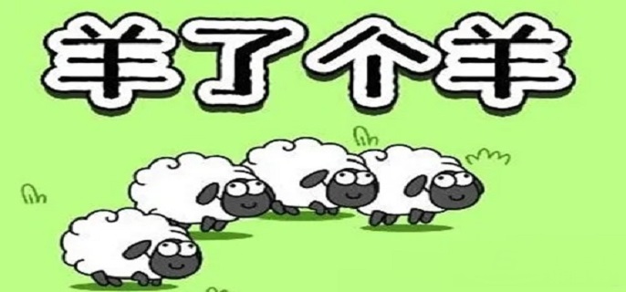 羊了个羊11.23每日一关怎么过,羊了个羊11月23日关卡通关攻略