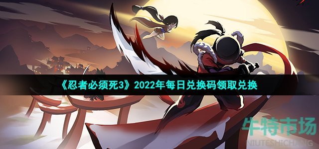 《忍者必须死3》2022年12月2日礼包兑换码领取