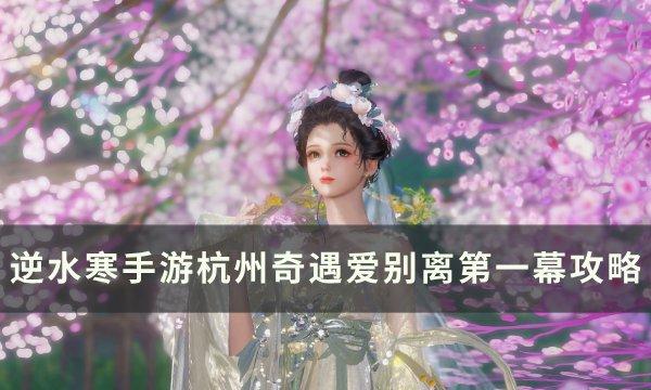 《逆水寒手游》爱别离第一幕怎么完成 杭州小吉奇遇爱别离第一幕攻略