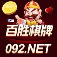 百胜棋牌092net官方版