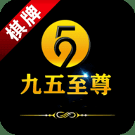 九五至尊棋牌appv1.0版