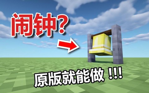 我的世界闹钟怎么做