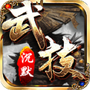 武技沉默官方版