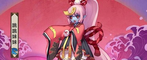 阴阳师跳跳家族怎么死