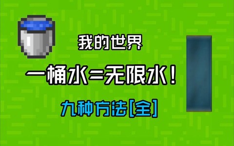 我的世界水桶怎么用