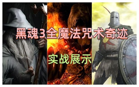 黑魂3咒術怎么使用