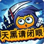 天黑请闭眼