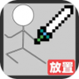 火柴人地下城與地牢