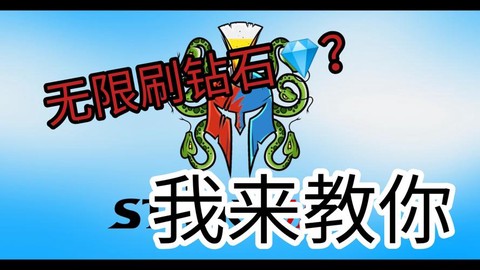 部落沖突怎么刷鉆石