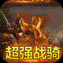 合戰(zhàn)天下