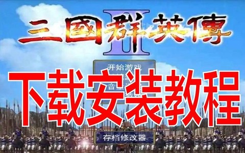 电脑怎么下载三国群英传
