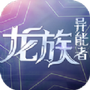 魔力契约之龙族异能者